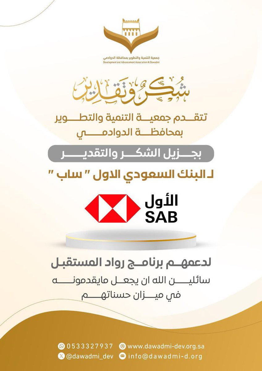 dawadmi_dev's tweet photo. تتقدم #جمعية_التنمية_والتطوير_بالدوادمي  بخالص الشكر والتقدير للبنك السعودي #الأول #ساب على دعمه الكريم لبرنامج «رواد المستقبل»، والذي يعكس حرصه الدائم على دعم المبادرات المجتمعية وتمكين الشباب.
سائلين الله أن يبارك في جهودهم، ويجزيهم خير الجزاء . https://t.co/EDGvLizsBv