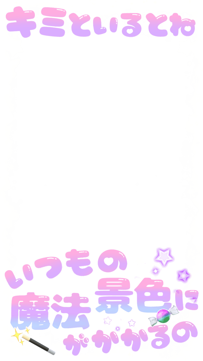 ___mi_oxo's tweet photo. 【ストーリー用エフェクト】9:16
キミといるとね いつもの景色に魔法がかかるの
🎶ダイヤモンドデイズ／SWEET STEADY

歌詞フレーム
使用例あり

SNOWにもUPしています

ご使用、保存の際には♡をお願いします

オタ活 推し活 インスタ用 アイドル ふれーむ 透過素材 地下ドル メン地下 テーマパーク https://t.co/Lsyl1QhsAl