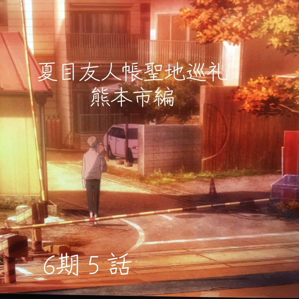 LRlPcruwXU92401's tweet photo. 近所の聖地に撮影に行ってきました。
tiktokに載せたら、プチバズりしてます。
夏目ファンスゴイです。

#夏目友人帳聖地巡礼
#韓々坂 https://t.co/uLHQaZ54H1