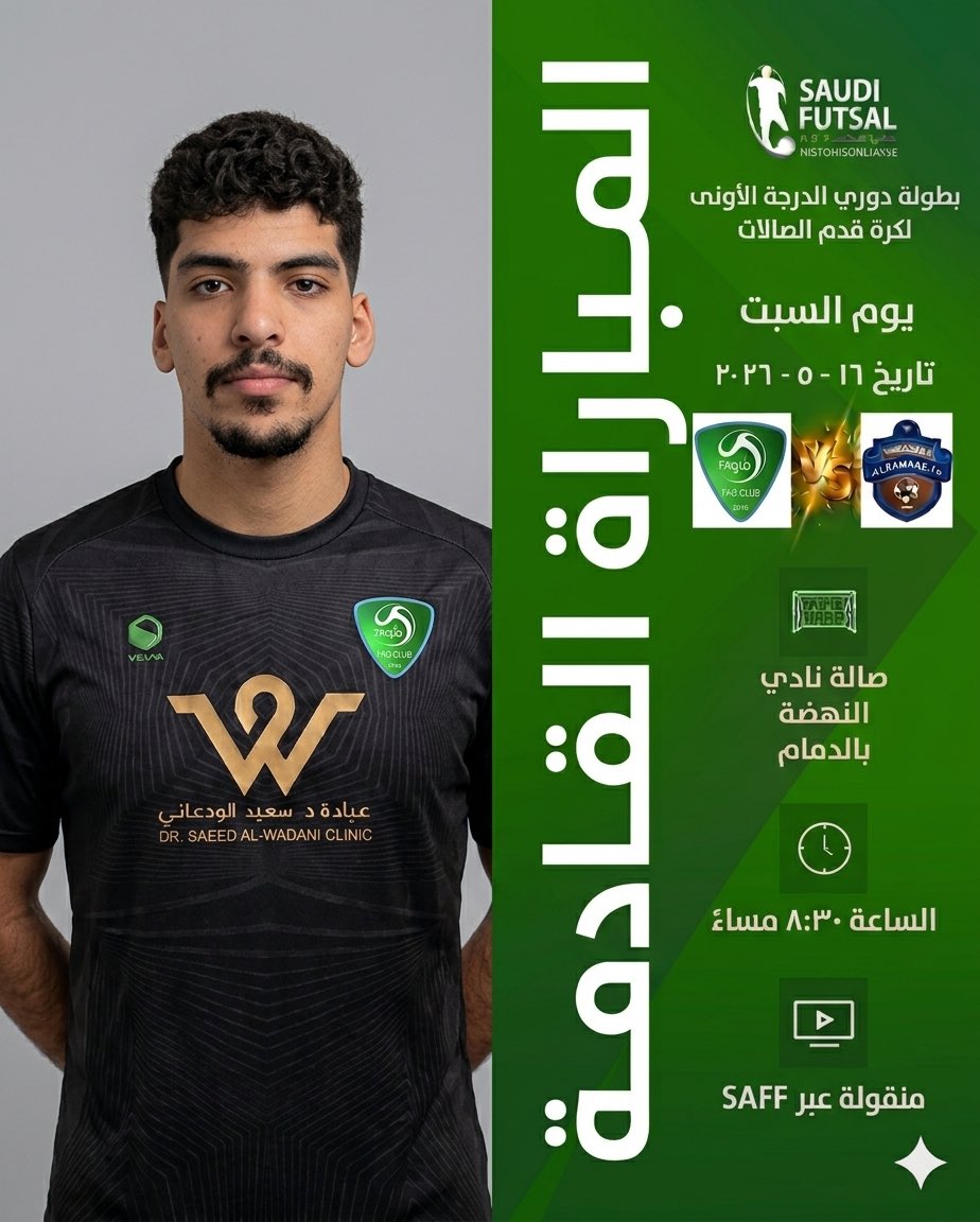 faoclub_com's tweet photo. بطولة دوري الدرجة الأولى لكرة قدم الصالات 

⚽️| الكوكب ✖️الفاو 
🏟️| صالة نادي النهضة بالدمام
🔴 16 - 5 - 2026م 
⏱️| 8:30 مساء

#صالات_الفاو
#السليل https://t.co/H2DoTWDOHY