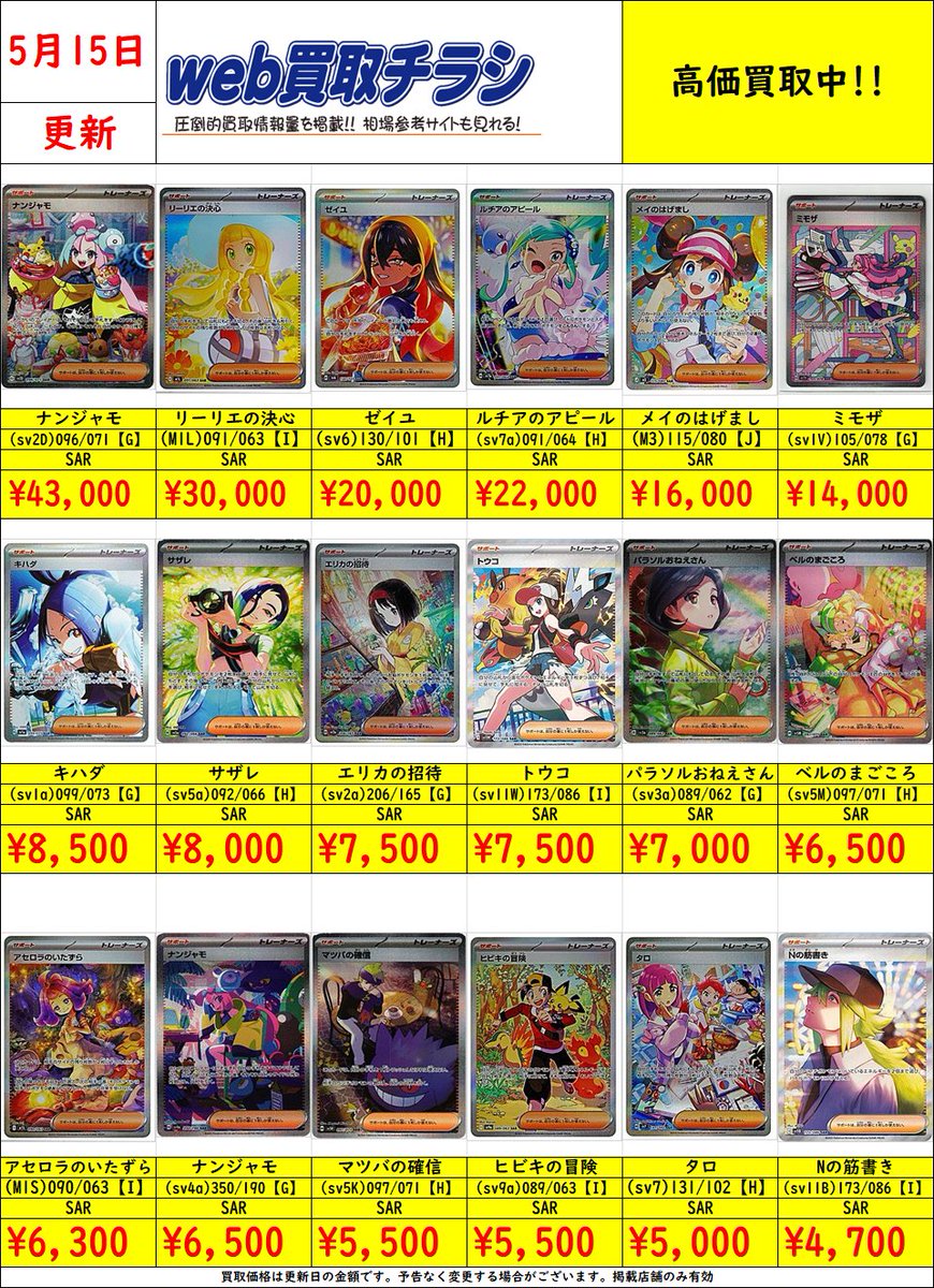 ✨#ポケカ サポートSAR/SR買取表✨ 現時点での買取価格‼️ Web買取表