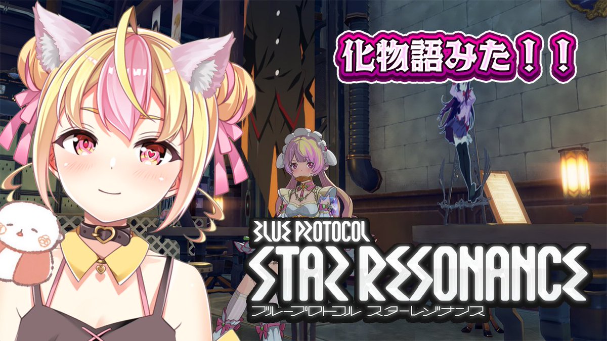 📎配信告知📎》 本日21じから！ 【ブループロトコル：スターレゾナンス