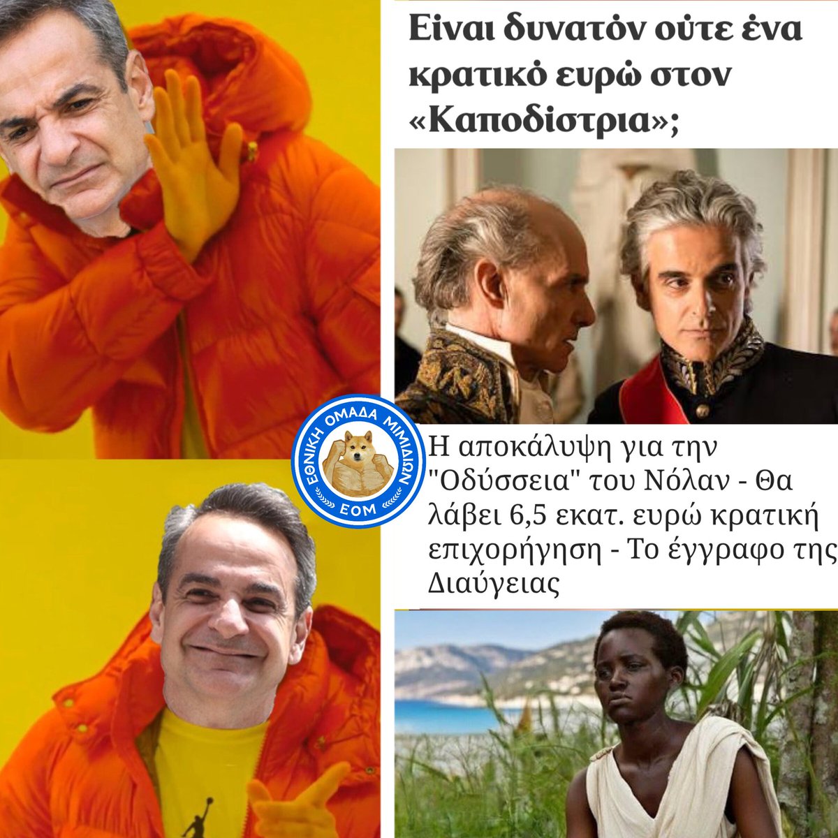 Εθνική Ομάδα Μιμιδίων tweet media