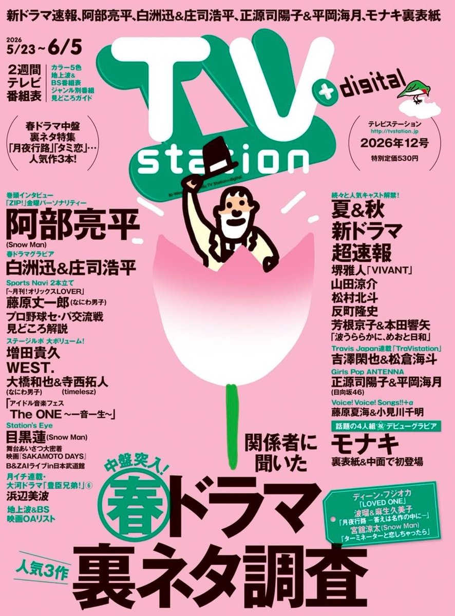 ついに雑誌に2人の名前が🥹 今すぐ予約‼️ #めおと日和 #芳根京子