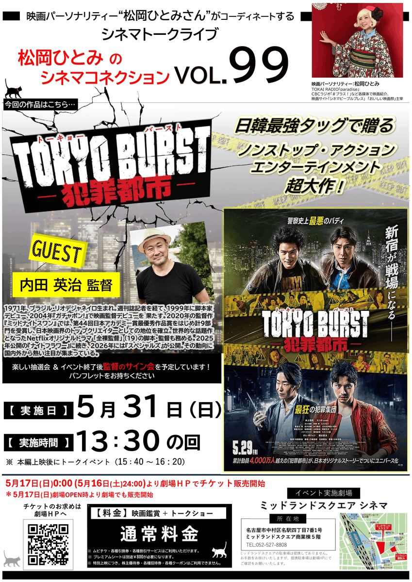 movietokyoburst's tweet photo. #内田英治 監督 トークイベント付き
　＼\ 🔥上映会開催決定🔥/／

🎫5月17日(日) AM 0:00より販売開始

🗓️5/31（日）
🕒13：30 の回（上映終了後トーク 15:40～16:20)
📍ミッドランドスクエアシネマ
👤#内田英治 監督, MC: #松岡ひとみ

▼詳細はこちら
https://t.co/Yuwjfey6rp

『#𝗧𝗢𝗞𝗬𝗢𝗕𝗨𝗥𝗦𝗧-#犯罪都市-』5.29 FRI