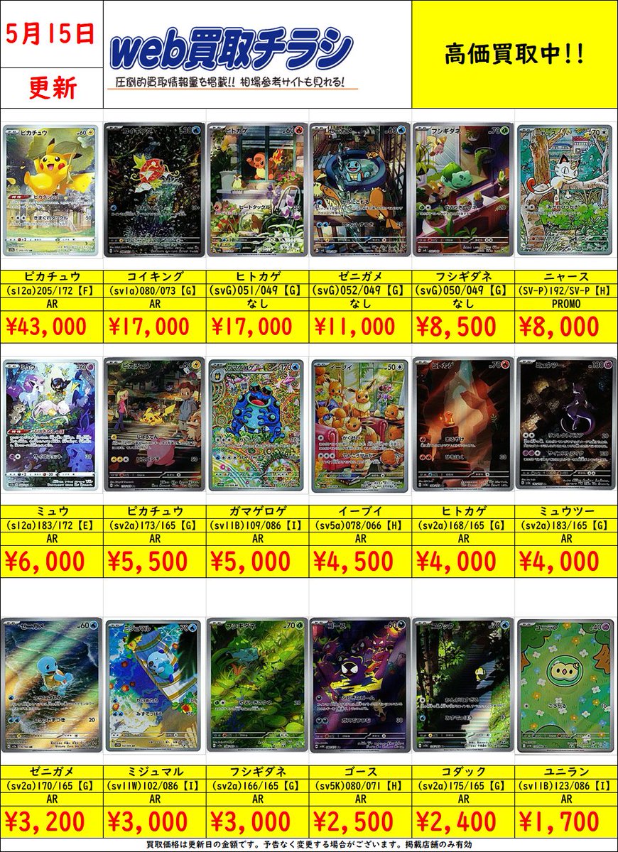✨#ポケカ AR買取表✨ 現時点での買取価格になります‼️ Web買取表