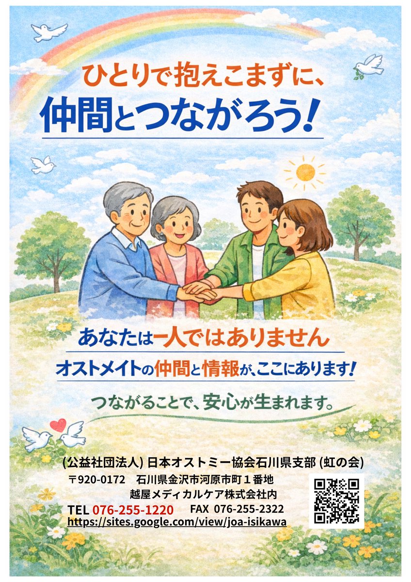 joc_ishikawa's tweet photo. Xでは非会員の皆様向けのイベント情報を発信して行きます。お気軽にご参加くださると嬉しいです。
入会ご希望の方は「おしゃべりサロン」で受付しております。詳しくは虹の会のホームページをご覧ください。

あなたは一人ではありません、オストメイトの仲間と情報がここにあります。 https://t.co/JNeZWi4eLK