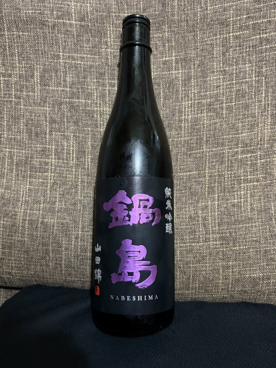 本日はこちら。 鍋島 純米吟醸 山田錦 開栓注意の文字を見て買わずに