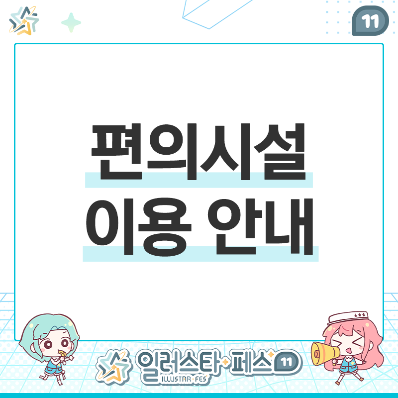 일러스타 페스 안내소 tweet media