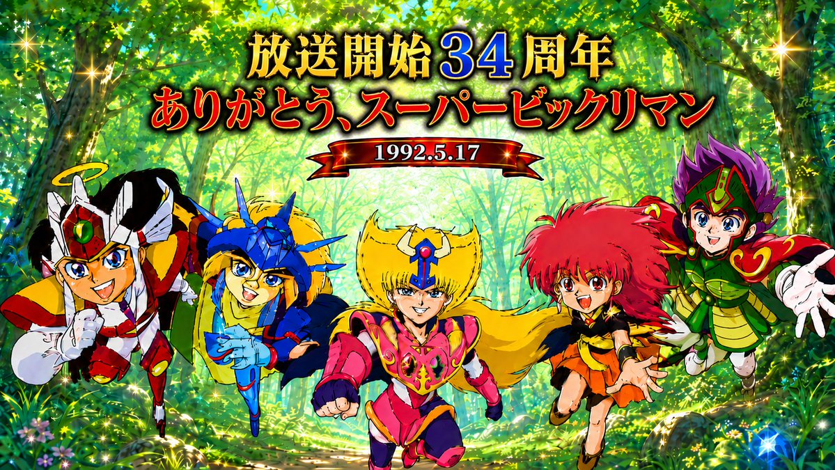 スーパービックリマン放送開始34周年。 当時の私にとって、アニメ