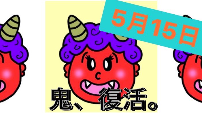 onino5gen's tweet photo. 5月15日👹復活配信終わりました‼︎
リアルタイム勢さん・アーカイブ勢さん、大感謝です👏

おにたえの壮大過ぎる夢、叶えるために頑張る‼︎
でも一人じゃ出来ないことやから、皆さんの応援・ご協力をお願いします😌

#がんサバイバー
#子宮がん

🔵アーカイブはこちら🔵
https://t.co/SgjG2DAJSI https://t.co/5LRbNZOVri