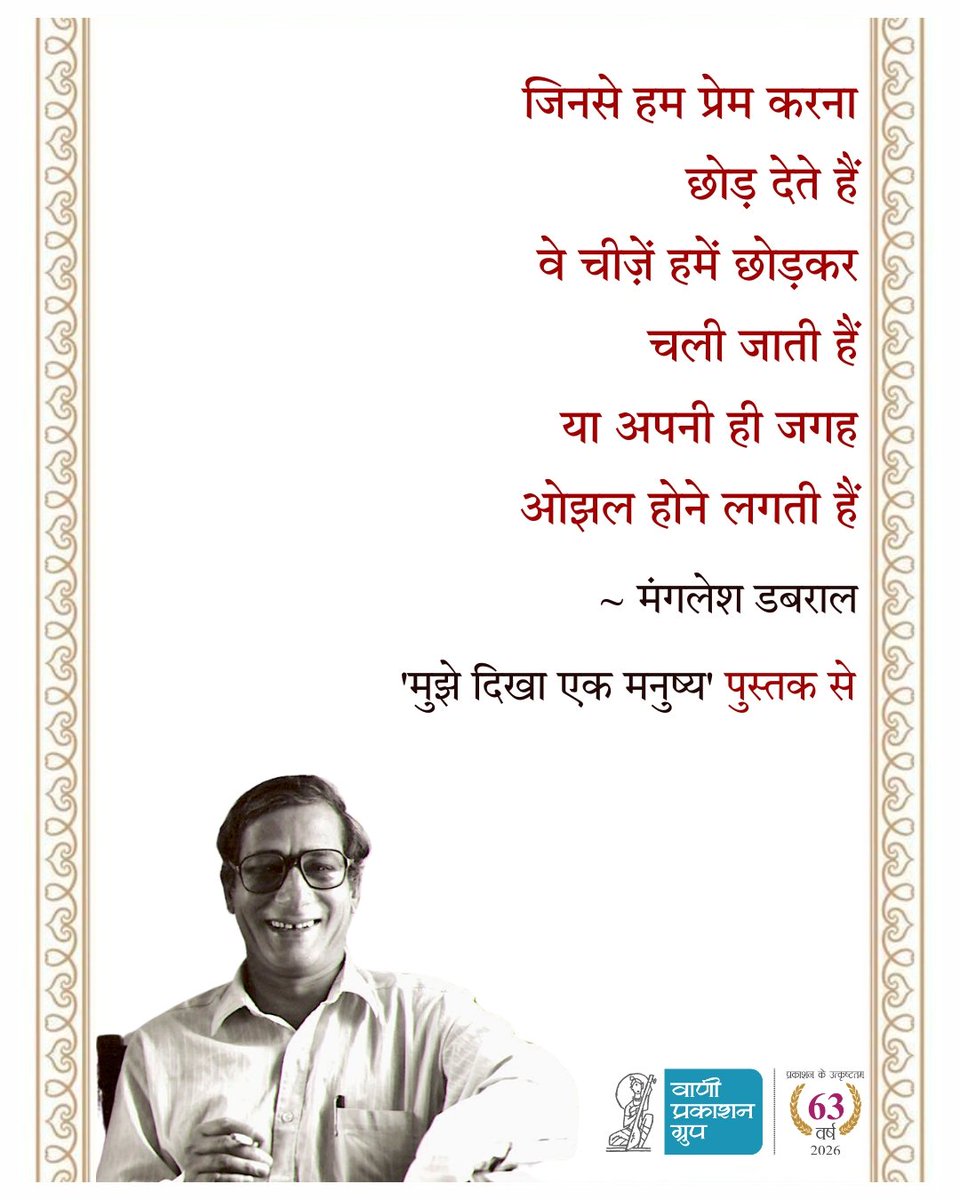 Vani_Prakashan's tweet photo. #जन्मदिवस
"जिनसे हम प्रेम करना छोड़ देते हैं
वे चीज़ें हमें छोड़कर चली जाती हैं
या अपनी ही जगह ओझल होने लगती हैं"
~ मंगलेश डबराल
'मुझे दिखा एक मनुष्य' पुस्तक से
प्रख्यात कवि व आलोचक मंगलेश डबराल के जन्मदिवस पर सादर नमन!
#vani63 #vanibooks #vaniauthor #mangleshdabral #poem https://t.co/Qpaj0kEz7M