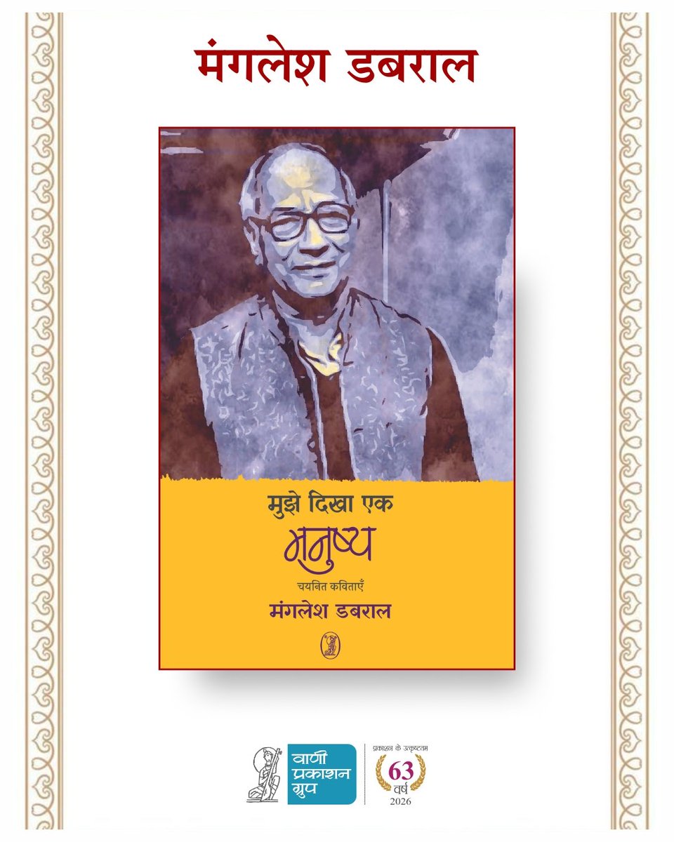 Vani_Prakashan's tweet photo. #जन्मदिवस
"जिनसे हम प्रेम करना छोड़ देते हैं
वे चीज़ें हमें छोड़कर चली जाती हैं
या अपनी ही जगह ओझल होने लगती हैं"
~ मंगलेश डबराल
'मुझे दिखा एक मनुष्य' पुस्तक से
प्रख्यात कवि व आलोचक मंगलेश डबराल के जन्मदिवस पर सादर नमन!
#vani63 #vanibooks #vaniauthor #mangleshdabral #poem https://t.co/Qpaj0kEz7M