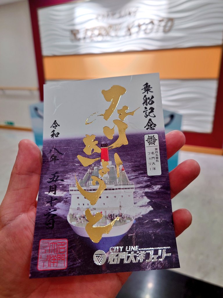 yubari_mikan's tweet photo. フェリーきょうと
御船印が箔押しでカッコいい!
新門司→大阪南港1泊の船旅がネット割片道7,220円(ツーリストクラス)はバグみたいなお値段👏
#名門大洋フェリー #御船印 https://t.co/7upQ4MumFn