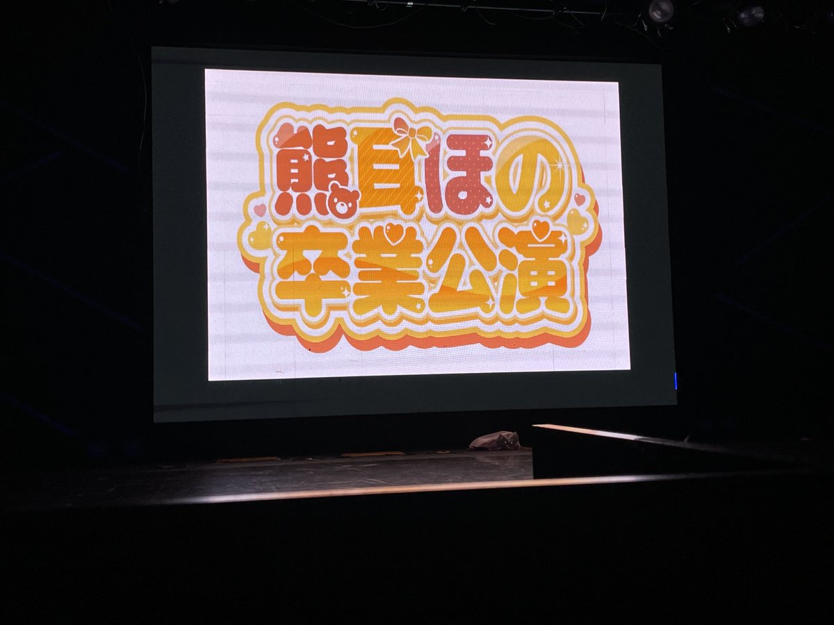 _kuji_ra's tweet photo. こたろーに出会ったのが2020年。
そこから約6年の仲で、こうして最後の姿を特等席で見させ���もらって感無量でした。

本当にお疲れ様でした、めちゃくちゃかっこよかったです。

ほのくまも、最後本当に幸せそうでこっちまで嬉しかったです。素敵な卒業公演でした。明日も悔いなく楽しんでください!! https://t.co/WJV6E4S93S