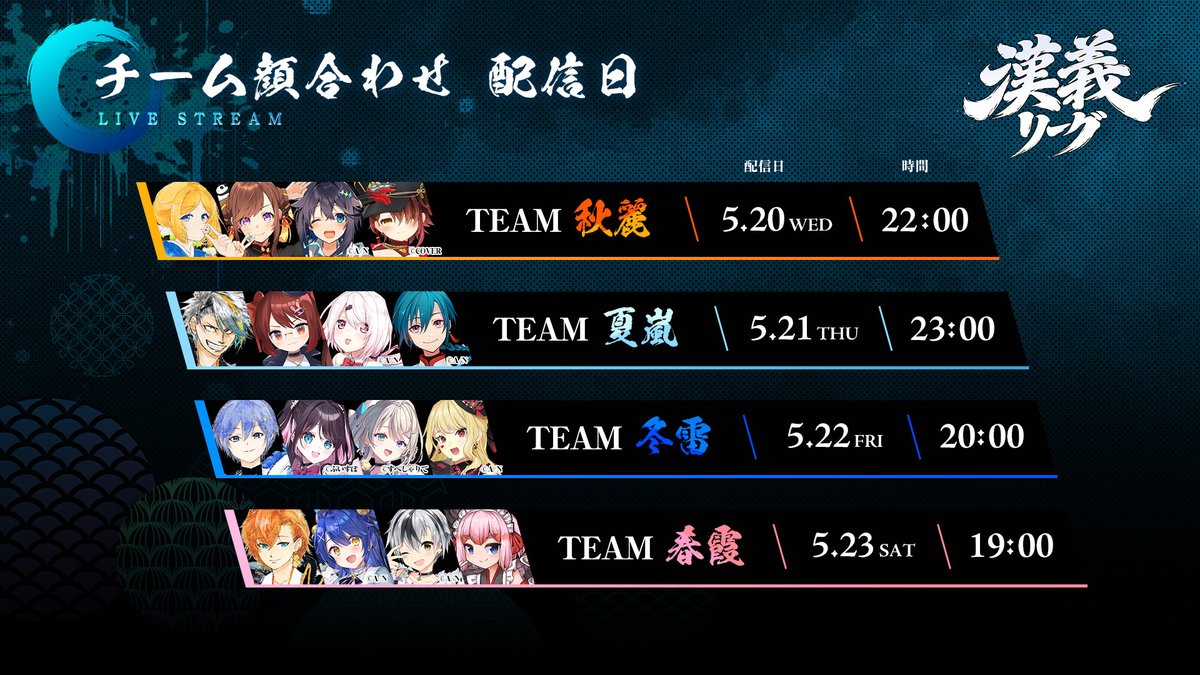 otokogi_league's tweet photo. ━━ 顔合わせ配信日決定 ━━

リーグ開幕に向けて、チームごとの初配信を実施。
4チーム16名による戦いが、ここから始まる。

#漢義リーグ https://t.co/F84Gku4ywB