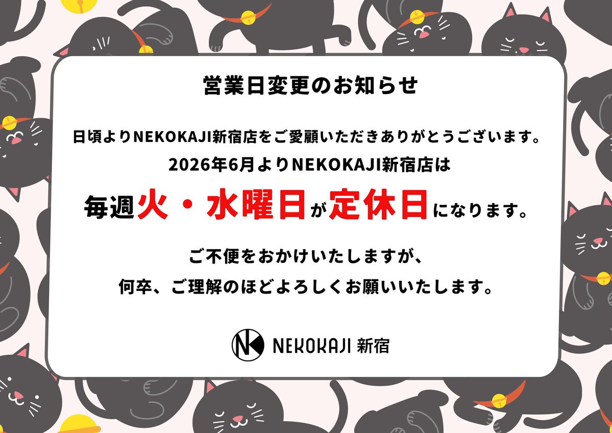 📢営業日変更のお知らせ📢 日頃よりNEKOKAJI新宿店をご愛顧いただき 📢営業日変更のお知らせ📢 日頃よりNEKOKAJI新宿店をご愛顧いただき