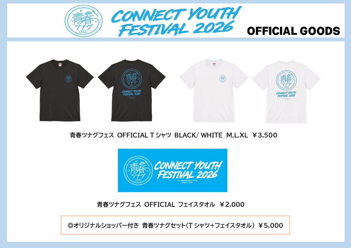 💥青春ツナグフェス2026グッズ解禁💥】 ・Tシャツ ・フェイスタオル