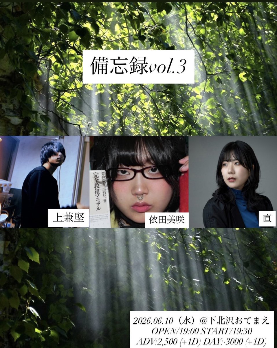 ken_uegane's tweet photo. こんなことを伝えた手前 少し恥ずかしく 情けないのですが この告知をした直後にお誘いをもらって この次の日もライブをします 誰とも仲良くなりたくないと 間違いなく思っている癖に 懐に入られてしまうとしっかり喜んでしまう 6/10 同じく下北沢です https://t.co/6nfNH2SrPs
