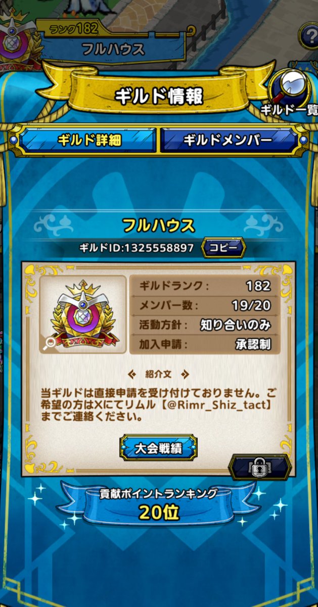 Rimr_Shiz_tact's tweet photo. ♠️♥️フルハウス　ギルドメンバー募集♦️♣️

現在19名ですが、今月末で複数名脱退するため、6月からのメンバーを募集します😊

短期のお試しでも長期でも大歓迎🙌

応募・質問等については、画像確認のうえリプまたはDMにてリムルまでご連絡をお願いいたします🙇‍♂️

#ドラクエタクト
#ギルドメンバー募集 https://t.co/BDfyimTAYn