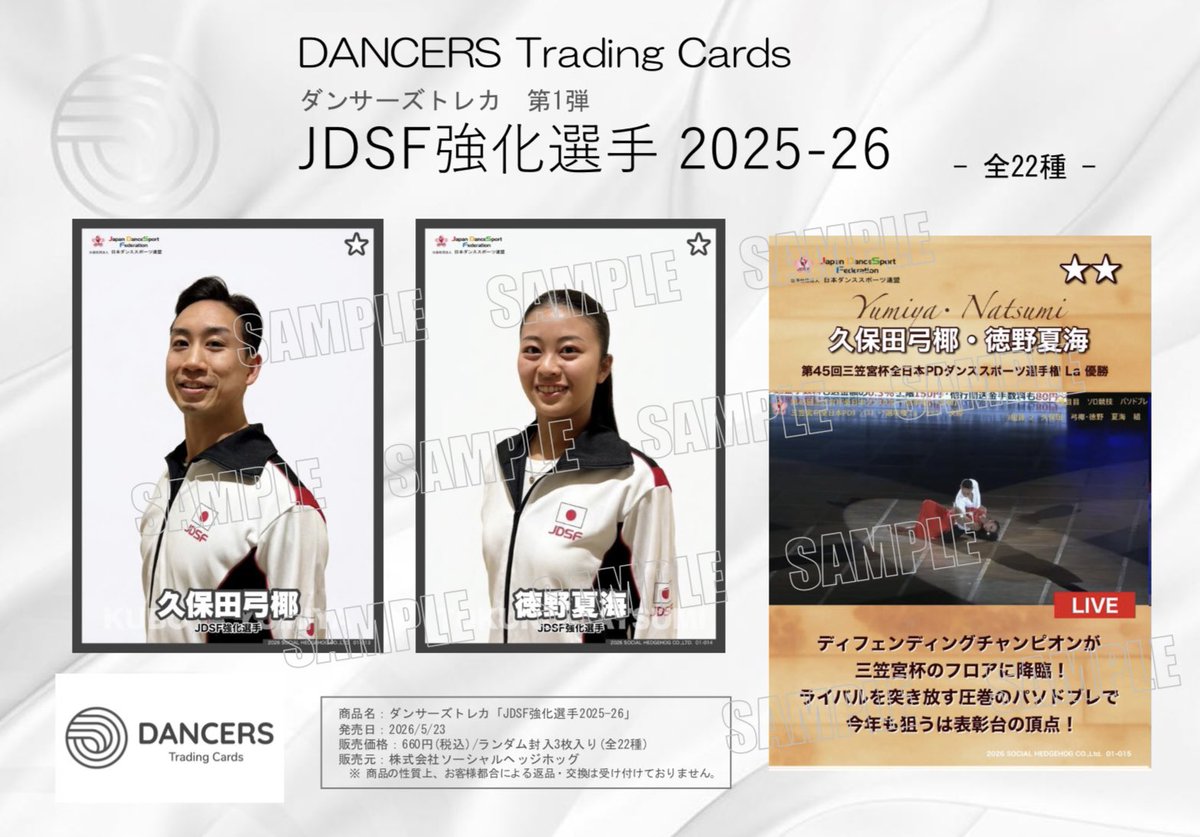DancersTRC's tweet photo. ダンサーズトレカ第1弾‼️
____________

『久保田弓椰・徳野夏海組』
____________

記念すべきDトレカの第1弾は、「#東京オープ2026」に出場するJDSF強化選手を中心としたラインナップ✨

2026年5月23-24日の東京オープンオフィシャルショップにて店頭販売開始📣🗼 https://t.co/8B4pNDIsF6
