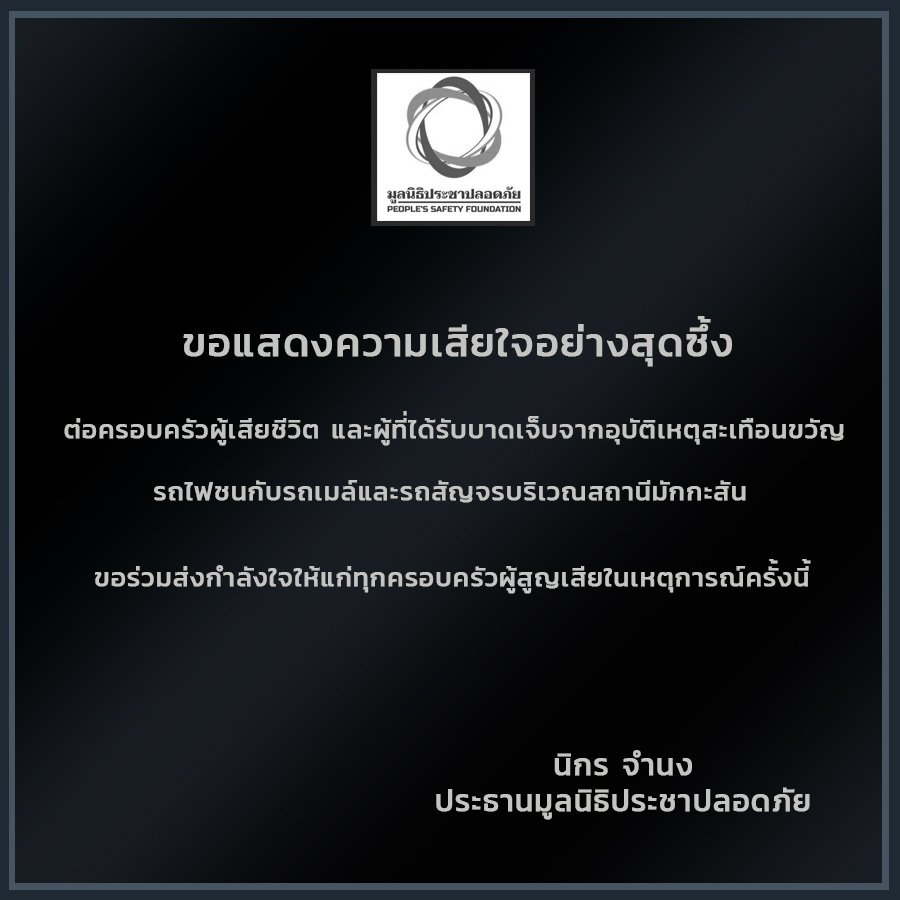 NikornChamnong's tweet photo. ขอแสดงความเสียใจอย่างสุดซึ้งต่อครอบครัวผู้เสียชีวิต และผู้ที่ได้รับบาดเจ็บจากอุบัติเหตุสะเทือนขวัญ รถไฟชนกับรถเมล์และรถสัญจรบริเวณสถานีมักกะสัน 

ขอร่วมส่งกำลังใจให้แก่ทุกครอบครัวผู้สูญเสียในเหตุการณ์ครั้งนี้

นิกร จำนง
ประธานมูลนิธิประชาปลอดภัย https://t.co/A62E8IQZEg