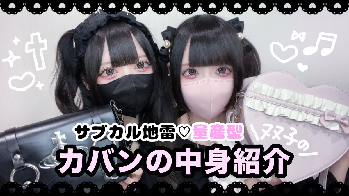 clnux6's tweet photo. 【YouTube更新‼️】

サブカル地雷＆量産型双子のカバンの中身紹介❤︎

双子ならではのカバン事情が聞けるかも(≡^.^≡)♪
ぜひ見てね🐾

🔗 https://t.co/CCLSfUgHuZ https://t.co/pFTR6VZ5Ve