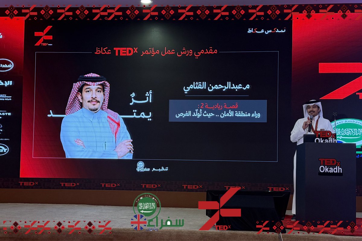 SofaraaUK's tweet photo. الحياة الحقيقية تبدأ خارج حدود الاعتياد. مع م. عبدالرحمن القثامي @Abdul_Algethami، اكتشـفنا أن الفـرص لا تُنتظر، إنما  تُصنع حين نغادر منطقة الأمان.

#قمة_الريادة 
#TEDx_عكاظ 
#أثرٌ_يمتد https://t.co/MZ64LLVSnF