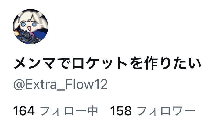 メンマでロケットを作りたい tweet media