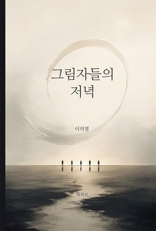 eylee6064's tweet photo. 『그림자들의 저녁』책소개
상처와 ��묵 속에서도 끝내 인간을 포기하지 않는 사람들의 이야기
상처를 극복하는 이야기라기보다 상처를 끝내 지우지 못한 사람들이 어���게 서로의 삶 곁에 머무르게 되는지를 보여주는 소설이다. https://t.co/PiCyrvHIZg