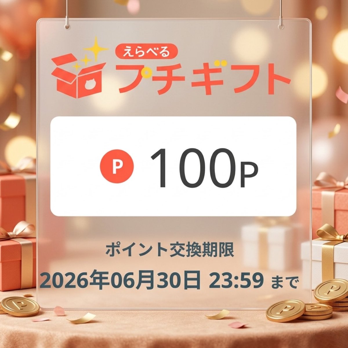 姪っ子との共同アカウントで当選🎯 ぷろみぃ【公式】様