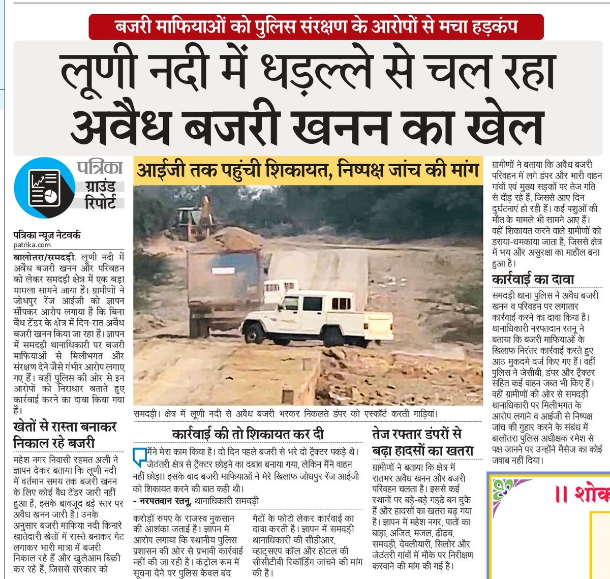 UmmedaRamBaytu's tweet photo. जब कानून की रक्षा करने वाले ही बजरी माफियाओं के संरक्षक बनकर उसी भूमिका में संलिप्त हो जाएं, तो फिर आमजन न्याय की उम्मीद आखिर किससे करे?
बालोतरा जिले के समदड़ी थाना क्षेत्र में लूणी नदी में रात्रिकालीन समय में धड़ल्ले से चल रहे अवैध बजरी खनन और उससे जुड़े भ्रष्टाचार के लगातार सामने आ रहे मामले बेहद गंभीर और चिंताजनक हैं। यह केवल प्राकृतिक संसाधनों की लूट नहीं, बल्कि प्रशासनिक तंत्र की कार्यप्रणाली और कानून व्यवस्था पर भी बड़ा सवाल खड़ा करता है। यदि पुलिस अवैध खनन को रोकने के बजाय खुद माफियाओं के संरक्षणकर्ता की भूमिका निभाने लगे, शिकायत करने वाले ग्रामीणों और किसानों को डराया-धमकाया जाए तथा रातभर खुलेआम बजरी से भरे डंपर दौड़ते रहें, तो यह लोकतंत्र और न्याय व्यवस्था दोनों के लिए अत्यंत दुर्भाग्यपूर्ण स्थिति है।
क्षेत्र में पुलिस संरक्षण में लूणी नदी का सीना छलनी कर अवैध खनन किया जा रहा है। खातेदारी जमीनों से जबरन रास्ते निकालने, किसानों पर दबाव बनाने और ग्रामीण क्षेत्रों में भारी वाहनों की आवाजाही से गांवों की सड़कें पूरी तरह क्षतिग्रस्त हो रही हैं। लगातार बढ़ते हादसे आमजन की जान के लिए खतरा बनते जा रहे हैं, वहीं नदी का अस्तित्व और पर्यावरण संतुलन भी संकट में पड़ता जा रहा है। करोड़ों रुपये के राजस्व नुकसान के बावजूद कार्रवाई के नाम पर केवल औपचारिकताएं निभाना आखिर किसके संरक्षण का संकेत देता है?
यह पूरा प्रकरण अत्यंत गंभीर है और इसकी निष्पक्ष व उच्च स्तरीय जांच होना आवश्यक है।

प्रशासन और पुलिस के उच्च अधिकारियों को आरोपों के अनुरूप पारदर्शी जांच करवाकर दोषियों के खिलाफ सख्त कानूनी कार्रवाई करनी चाहिए तथा पूरे मामले में जवाबदेही भी तय करनी चाहिए, ताकि आमजन का कानून और प्रशासन पर विश्वास कायम रह सके।
@BhajanlalBjp @RajCMO @PoliceRajasthan @Igp_Jodhpur @BalotraPolice