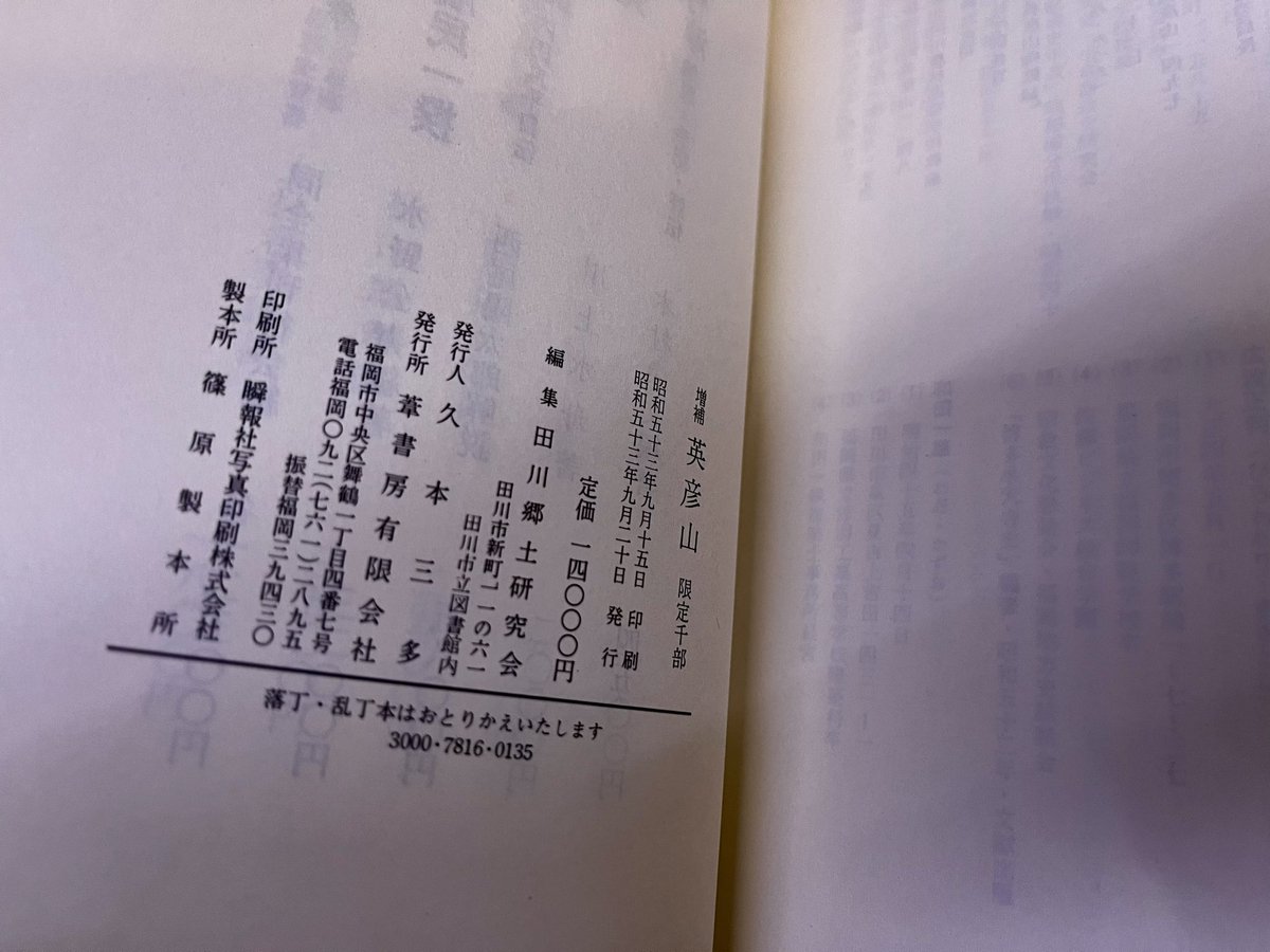増補 英彦山 田川郷土研究会 昭和53年 葦書房