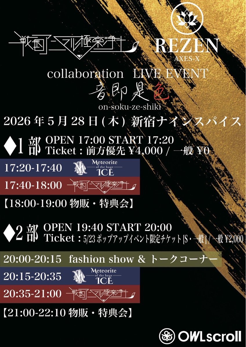 REZEN__Official's tweet photo. 【Event Info】
戦国アニマル極楽浄土×REZEN
collaboration LIVE EVENT「音即是色」

▼日時
・5/28(木)
・1部：OPEN 17:00・START 17:20
・2部：OPEN 19:40・START 20:00

▼場所
・新宿ナインスパイス

▼出演
・戦国アニマル極楽浄土 @senkyoku_info 
・Meteorite of the huge ICE @Meteorite_info https://t.co/FW9UdPQhHT