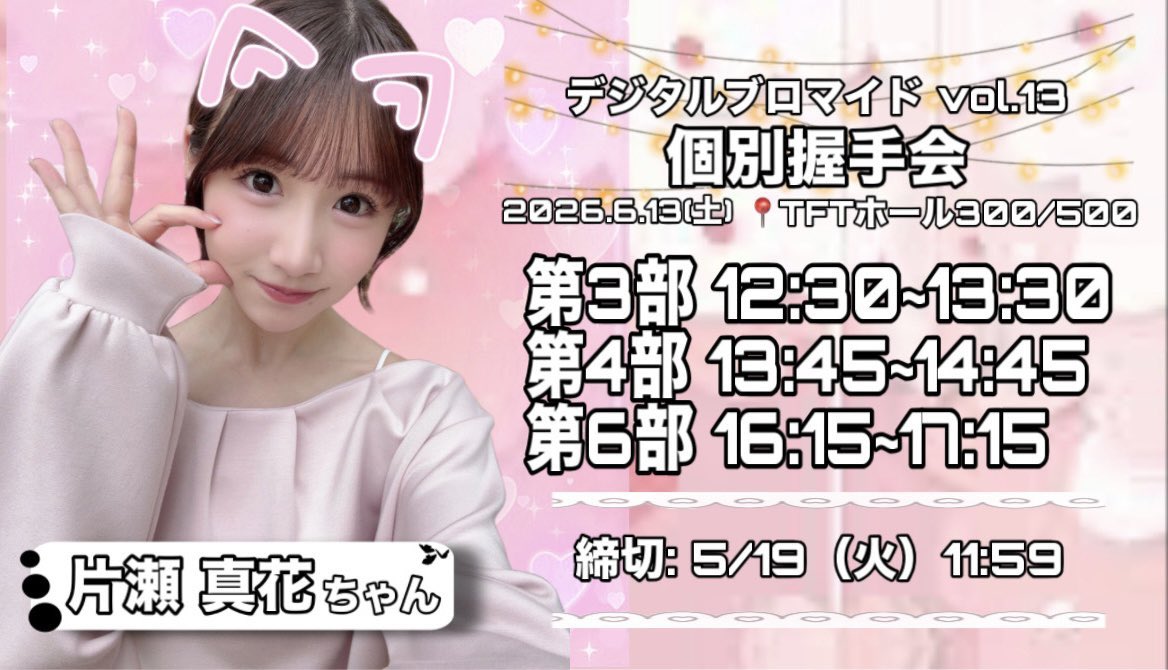 6/13 個別握手会🤝🏻 3部で完売を目指しています、、！！ 前回よりも