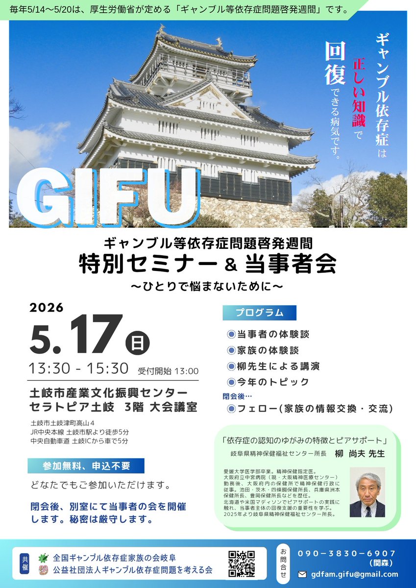gdfam_NPO's tweet photo. 【家族の会 岐阜】
明日です‼️
📣#ギャンブル等依存症問題啓発週間
特別セミナー&amp;当事者会📣

日時　5月17日(日) 13:30〜15:30
場所　セラトピア土岐

✅参加費無料
✅予約不要
✅当事者会同時開催
ギャンブルの問題で悩んでいる方、支援者の方、一般の方、どなたでもご参加いただけます。 https://t.co/PyDNnp3M42