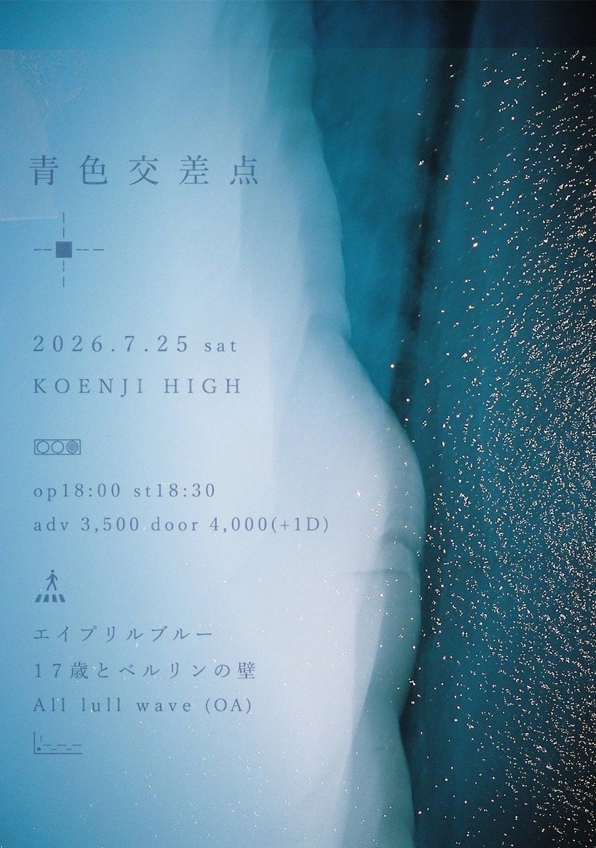 all_lull_wave's tweet photo. お誘いいただき夏にライブをします🍉
2026年7月25日(土) 東京・高円寺HIGH

開場18:00 / 開演18:30 
前売券3,500 当日券4,000(各+1D)  

エイプリルブルー
17歳とベルリンの壁

チケット: https://t.co/o0jB6pJSbX
・先行抽選 〜5/24(日) 23:59 
・一般発売 5/27(水) 20:00〜 https://t.co/3Bw1OWRZVh