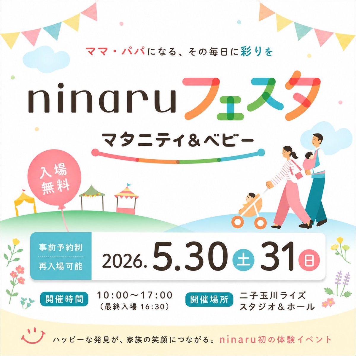 rise_event_info's tweet photo. ninaruフェスタ マタニティ＆ベビー🍼
【入場無料】

累計1,100万DLの妊娠・育児アプリ「ninaru」が初開催する、学びとワクワクがつまった体験型イベント✨
楽しみながら「わが家らしい出産・子育ての選択肢」に出会える2日間👶

▼詳しくはこちら
https://t.co/wGdrGhC3tU https://t.co/J7X1lIWsPL