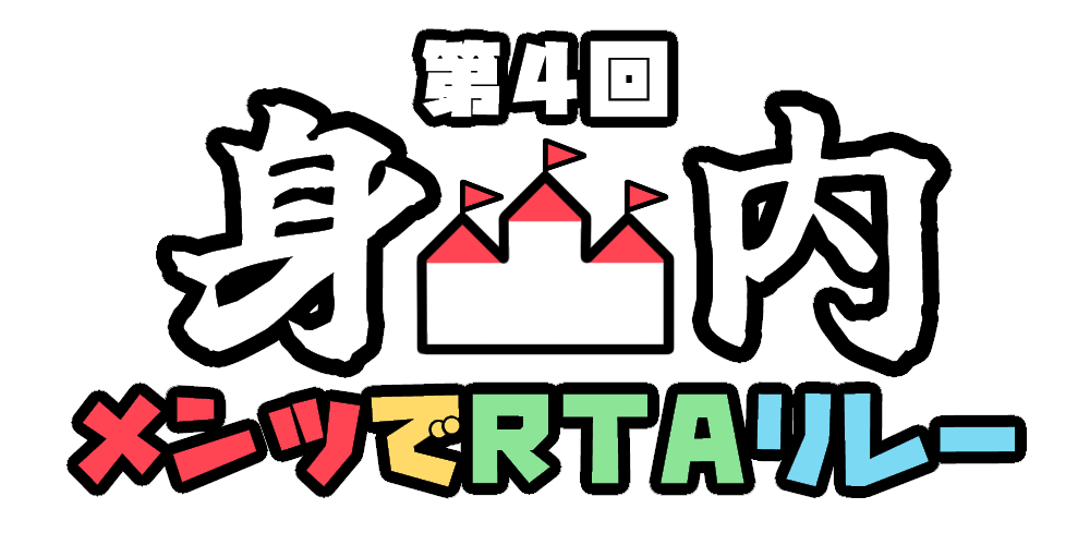 hiiro_ss's tweet photo. ということで第4回身内メンツでRTAリレーを開催します！！
初級者から上級者まで、古株も新米も未経験者も皆で楽しめるイベントですので是非皆さんご参加ください！

企画詳細はコチラ↓
https://t.co/dC4vSP5U94 https://t.co/co1J0ZFYem