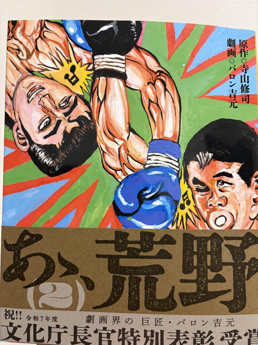 バロン吉元 バロン吉元@連載中『あゝ、荒野』 (@BaronYoshimoto) / Posts / X