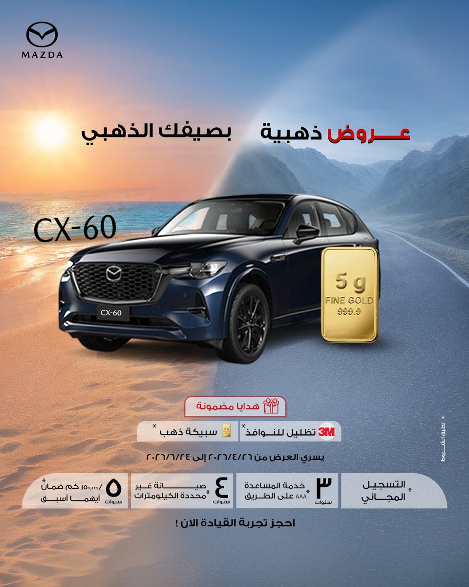 Mazda_Oman's tweet photo. عروض ذهبية بصيفك الذهبي مع مازدا CX-60

3M تظليل للنوافذ + سبيكة ذهب
تسجيل مجاني
3 سنوات خدمة المساعدة على الطريق
4 سنوات صيانة مجانية غير محددة الكيلومترات
5 سنوات / 150,000 كم ضمان أيهما أسبق

*تطبق الشروط
تفضل بزيارة معرضنا واحجز تجربة قيادة مازدا CX-60 الآن! https://t.co/uMdBHiDfeb