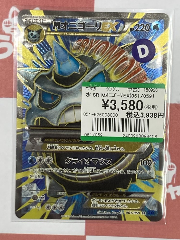 🌟#ポケモンカード 買取情報🌟 SE MオニゴーリEX（061/059） を買取