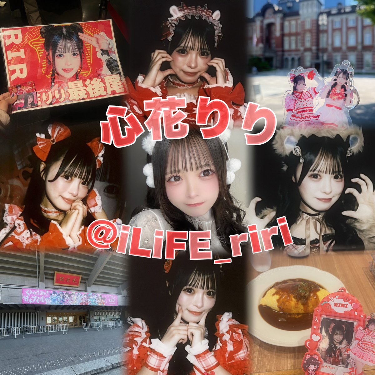 ♡ iLiFE! 心花りりちゃん ♡ 詳細はALTをご覧くださいჱ̒՞ ̳ᴗ ̫ ᴗ