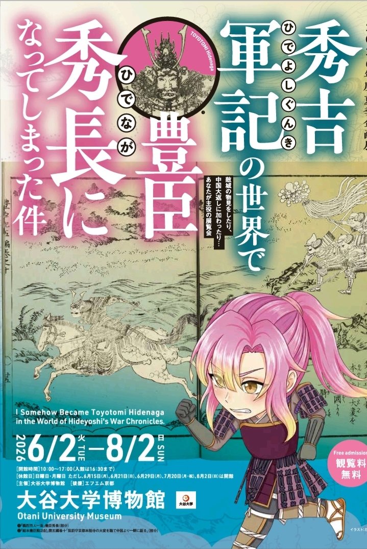 2026年度夏季企画展 「秀吉軍記の世界で豊臣秀長になってしまった件