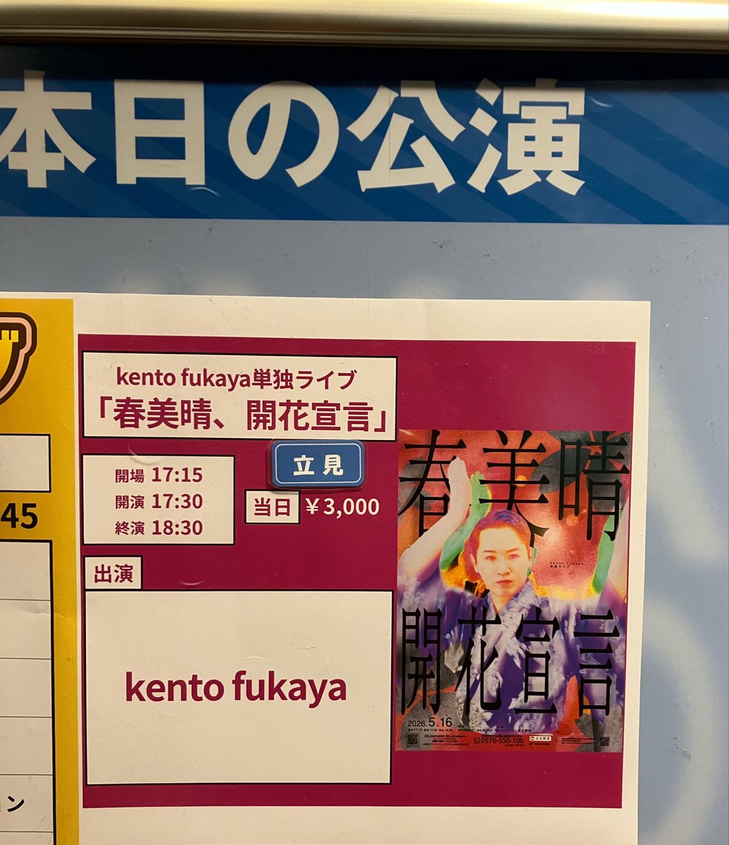 xumo3's tweet photo. kento fukaya単独ライブ
「春美晴、開花宣言」

R-1準決とYouTubeにあがってるネタくらいしか見たことがない状態で初めて単独に行ってみたんだけど、ネタの幅広さに驚き、たくさん笑った！
幕間Vも面白かった！
春美晴はライブではおなじみキャラなのかな？ https://t.co/oxVvCDEWKN