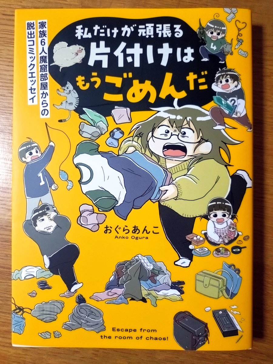 toproadvsoperao's tweet photo. #おぐらあんこ さんの『私だけが頑張る片付けはもうごめんだ』読了。家の片付けって家族の片付け基準や性格が作用して中々進まないけど、家族全員での片付けの方向性を、創意工夫によって定めた著者に脱帽✨
実録もふんだんに掲載されてて非常に参考になった👍
#はちみつコミックエッセイ https://t.co/N702Atw6ss