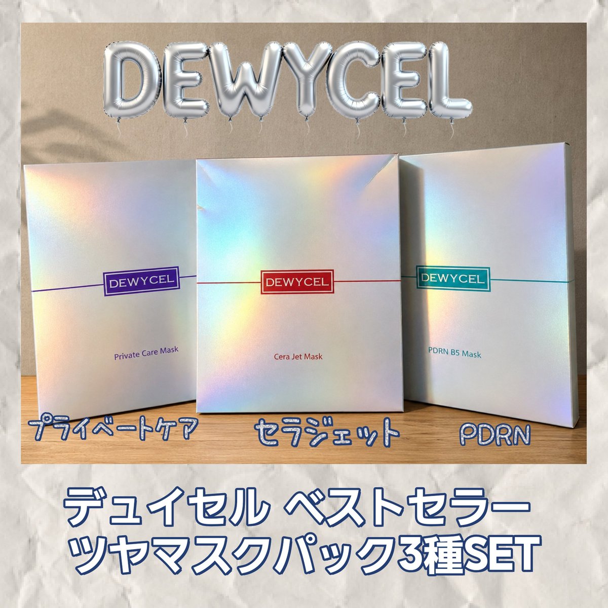 RieRenRin's tweet photo. DEWYCEL様よりご提供いただきました✨
Qoo10で1位の週1回のスペシャルケア🍀
ホームエステ級マスクパック🤍
肌悩みに合わせて選べる3種類👇

🤍プライベートケア
→ うるおいツヤケア
🩵PDRN B5
→ 鎮静ツヤケア
❤️セラジェット
→ 栄養ツヤケア
高濃度アンプル×厚めシートでお肌をしっかり包み込んでくれる感じが心地いい🥹

使用後はツヤ感のある肌印象に♡
疲れて見える日や乾燥でメイクノリが気になる日にぴったりでした🤍
Qoo10でもチェックしてみてね✨

#PR #DEWYCEL #Qoo10おすすめ #CAパック #DEWYCEL #韓国マスクパック #オリーブヤング