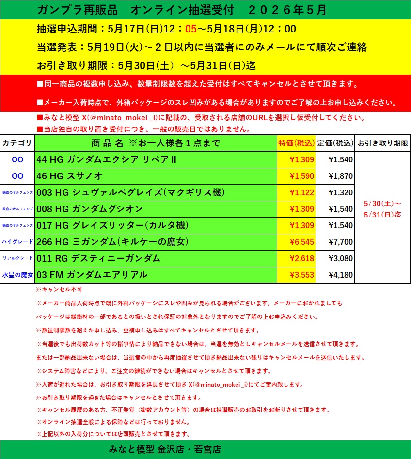 ⚠️【予告版】オンライン抽選販売受付 抽選申込期間:5月17日(日)12