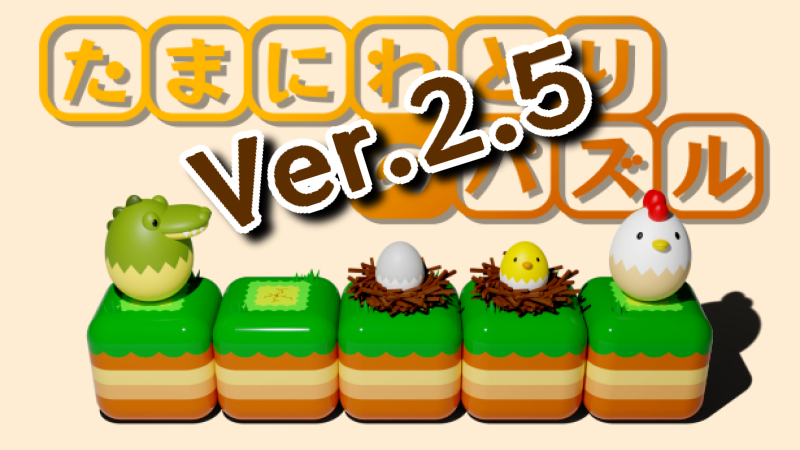 kimisproject's tweet photo. 『たまにわとりのパズル』 Ver.2.5.0アップデート

・メインメニュー等のUIを一新
・図鑑のデザインを一新
・画面設定の項目を追加
・効果音を複数追加
・一部仕掛けの演出を変更
・音量バランスの調整

その他最適化を行いました https://t.co/lcG1H4EB8J