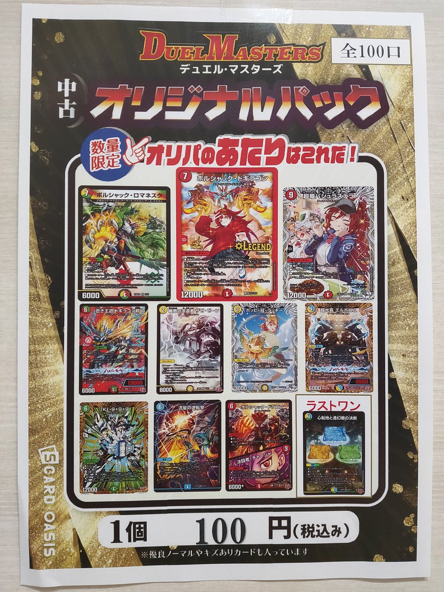 販売情報】 #デュエルマスターズ 100円オリパ 5/17開店時から販売開始
